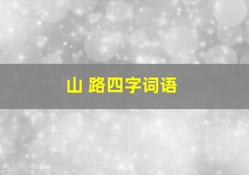 山 路四字词语